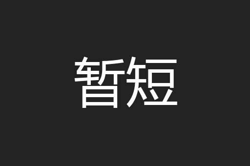 暂短