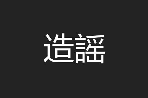 造謡