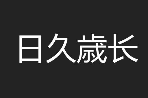 日久歳长