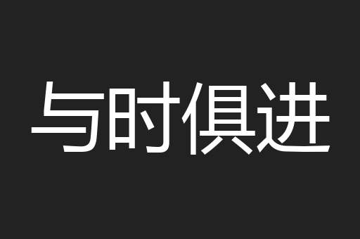 与时俱进