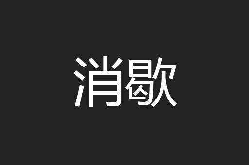 消歇