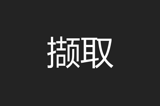 撷取