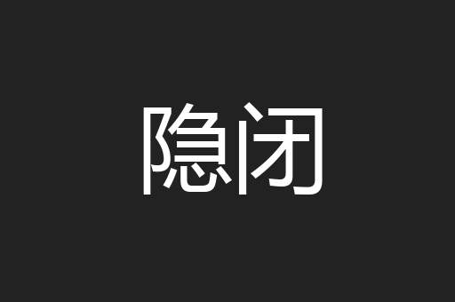 隐闭