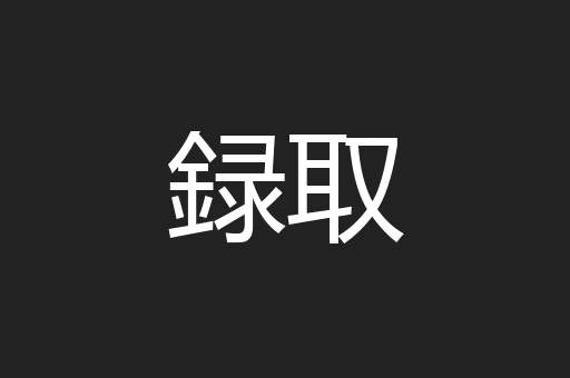 録取