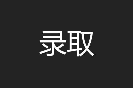 录取