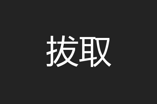 拔取