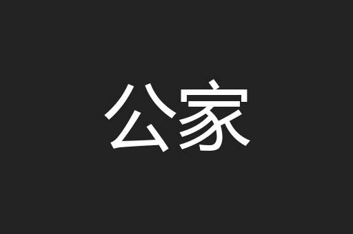 公家