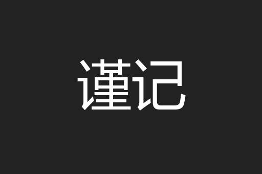 谨记