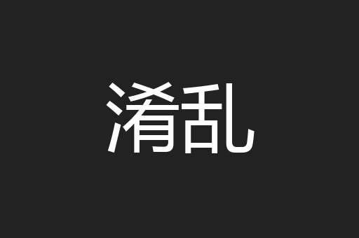 淆乱