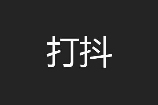 打抖