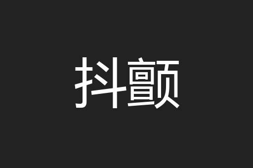 抖颤