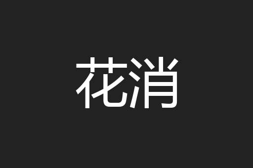 花消