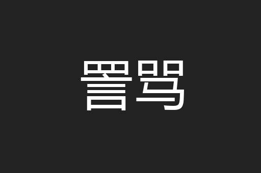 詈骂