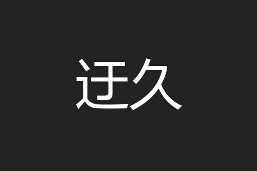 迂久