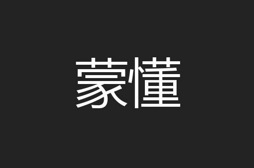 蒙懂
