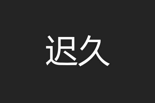 迟久