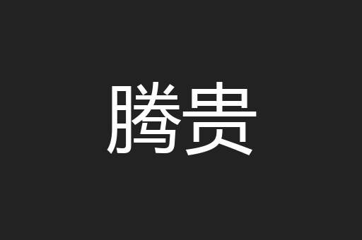 腾贵