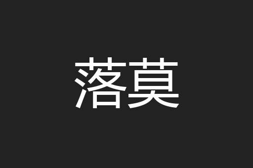 落莫
