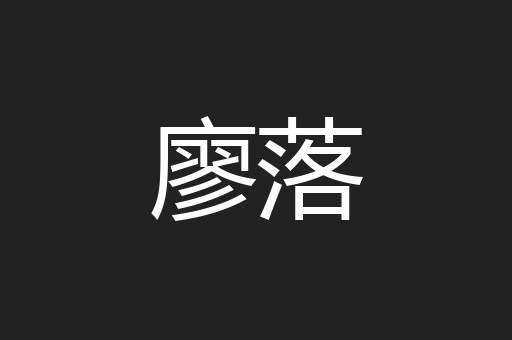 廖落