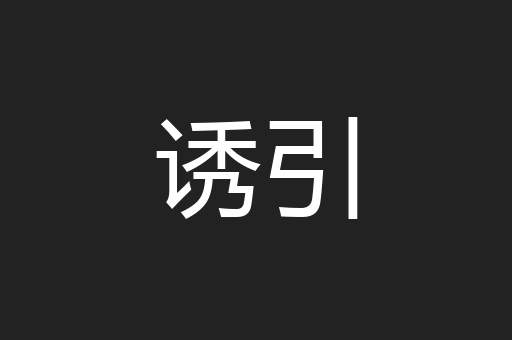 诱引