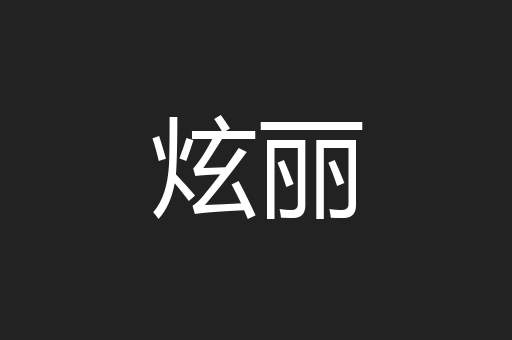 炫丽