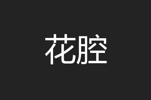 花腔