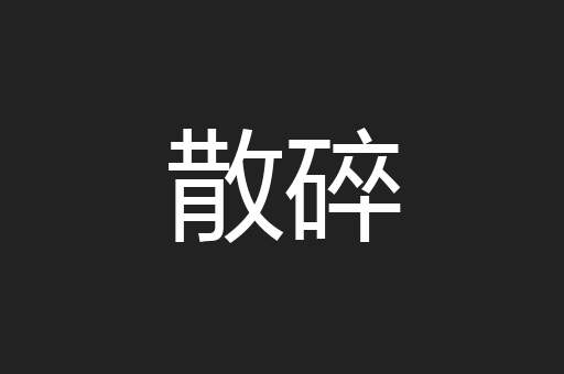 散碎