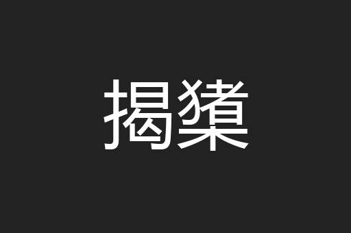 揭橥