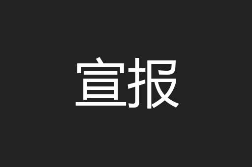 宣报