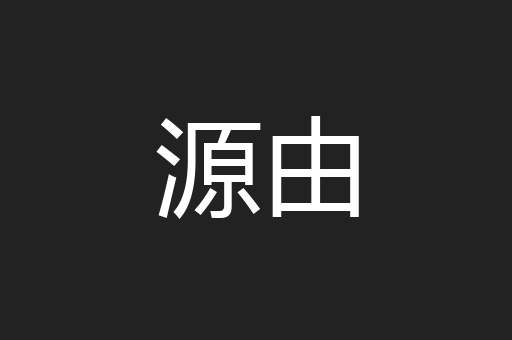 源由
