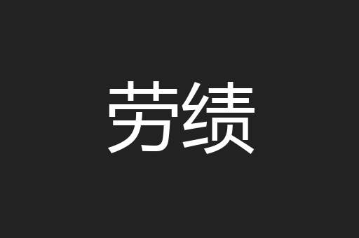 劳绩