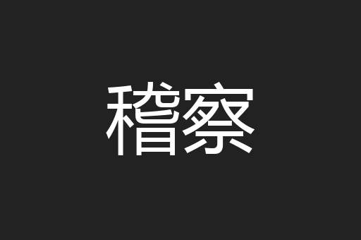 稽察