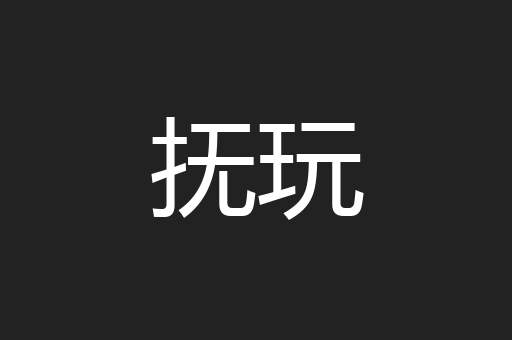 抚玩