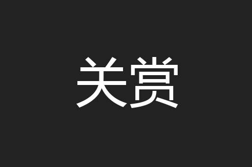 关赏