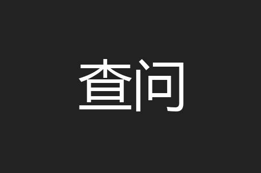 查问
