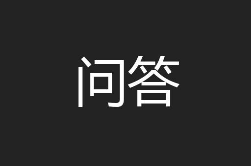 问答