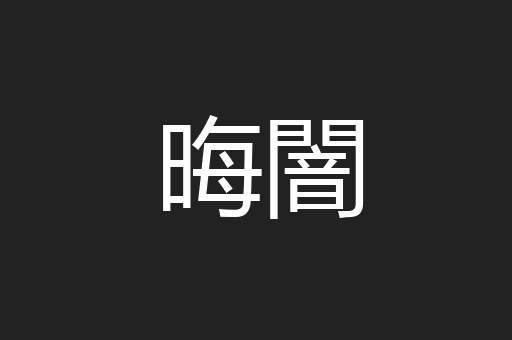 晦闇