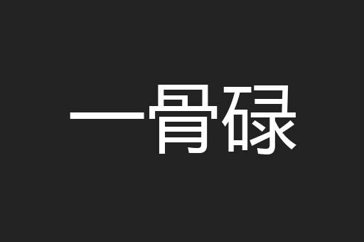 一骨碌