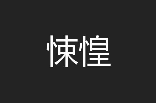 悚惶