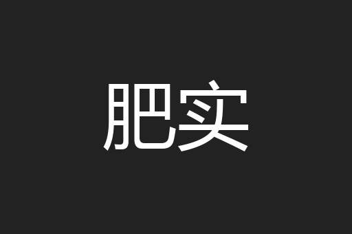 肥实