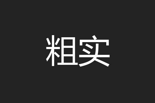 粗实