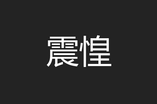 震惶
