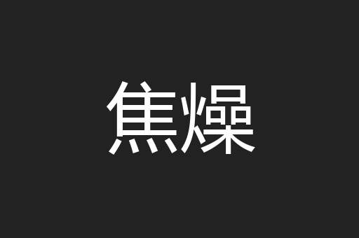焦燥