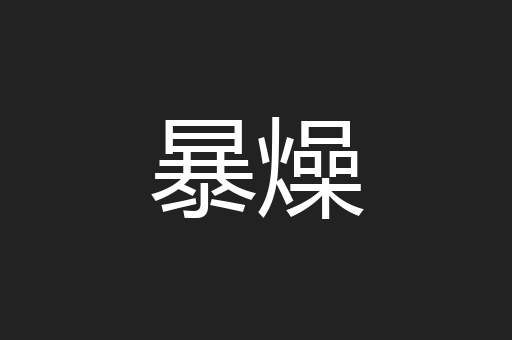 暴燥