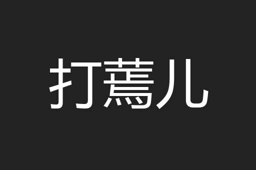打蔫儿