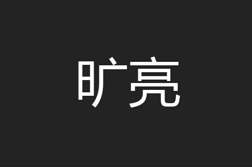 旷亮