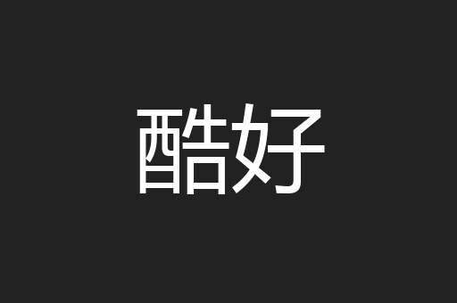 酷好