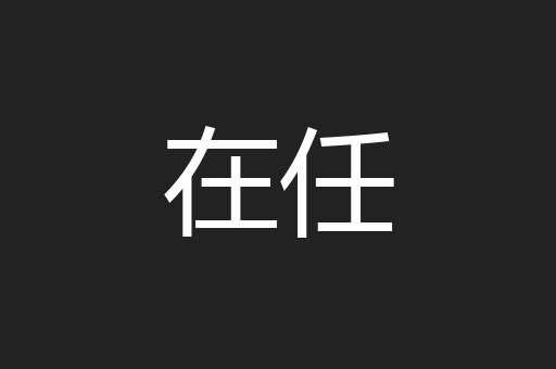 在任