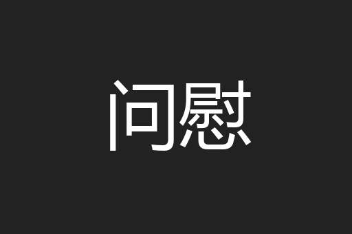 问慰
