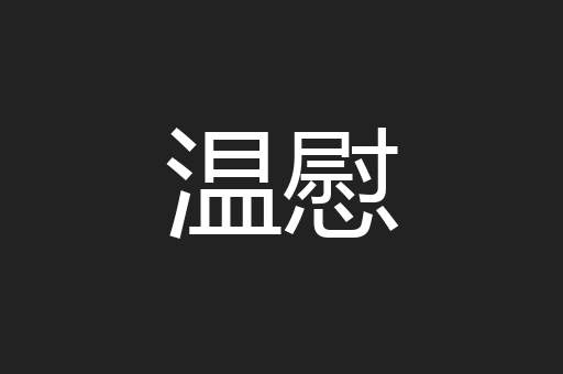 温慰